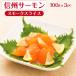 [ Shinshu salmon ] затонированный ломтик холодный .100g×3pc местного производства Shinshu salmon затонированный лосось автомобиль ke ваш заказ прямая поставка от производителя Nagano префектура включая доставку ( Okinawa префектура * отдаленный остров регион рассылка не возможно )