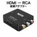 HDMI to RCA 変換 アダプター コンバーター アナログAV コンポジット 1080P 対応 PAL NTSC 切り替え 音声出力 車 ゲーム カーナビ テレビ PS4 PS5 スイッチ