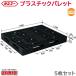 �v���X�`�b�N�p���b�g �T���R�[ D4-1114-2 1400X1100X150mm 5���Z�b�g ����