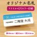  название . именная табличка цвет 50mm×20mm×4mm акрил именная бирка 1 пункт .. изготовление зажим прекращение выполненный под заказ оригинал 