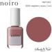 noiro ノイロ ネイルカラー スタンダードライン 11ml S005 raspberry cocoa
