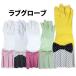 メール便無料　ラブグローブ　ゴム手袋　lovegloves　即納