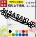 �}�O�l�b�g�^�C�v �؂蕶�� �\�D �l�[���v���[�g �A���t�@�x�b�g �啶�� ���� �}���V���� �|�X�g �和 �ˌ� ���� �h�A ���� �\�邾��