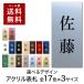 表札 縦型 プレート 貼るだけ マンション 戸建 アクリル 玄関 看板 刻印 おしゃれ シンプル 会社 二世帯 屋外 新築 縦 縦書き たて書き タテ