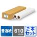 �y���{�� �H�꒼�� ���[���� �z���ʎ��v���~�A�� 411B 610mm�~50M 2�{�� �唻�C���N�W�F�b�g���[���� �v���b�^�[�p�� ���ʎ����[�� �֘A�摜1