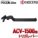 ������ �̤��� �ȥꥬ��С� ������١��� ��硼�� ACV-1500�� RYOBI KYOCERA 63600150 ��硼�� (������ʬ��A)