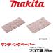 �ޥ��� makita A-31267 ����ǥ��󥰥ڡ��ѡ� �ڹ��ѡ���γWA (������ʬ��A)