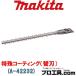 �ޥ��� makita A-42232 �ü쥳���ƥ��� �ؿ� ����300mm �إå��ȥ�� (������ʬ��A)