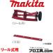 ޥ makita A-52255 ꡼뼰 (ʬA)