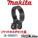 �ޥ��� makita A-54031 �����åȥۥ�����å��� ���ե����åȥӥå�DX��Ʊ�����Ѥ�����ǥӥåȤμ��ޤ�ˤ������ɻߤ��ޤ� (������ʬ��A)