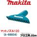 ޥ makita A-68834 ޥåȥΥ120 üå եޥåȤ ü͵ޥåȤӤߤʬ ֥롼  (ʬA)