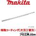 ޥ makita A-70465 ü쥳ƥ ҿ ؿ إåȥ 600 (ʬB)