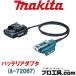  Makita makita батарея адаптер A-72067 BAP18E 18V для батарея кнопка сторона код сверху направление работа . самый длина шнура 1.6mkalabina установка возможность другой распродажа товар ( стоимость доставки классификация :A)