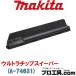 ޥ makita A-74631 ȥåץѡ (ʬA)