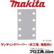 ޥ makita A-77590 ǥ󥰥ڡѡ ڹѡγWA ͳѥ (ʬA)