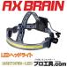 アックスブレーン LEDヘッドライト 700ルーメン AXBRAIN ARH700WA-LED (送料区分：B)