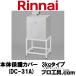 ���ʥ� �����ݸ�С� 3kg������ DC-31A 22-2914 Rinnai ���ץ������ �������������Τ��ݸ��٤˻��Ѥ���ʥ��������ݸ�С� (������ʬ��A)
