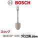 �ܥå��� SDS-max�� �����å� MAXSCP-400 �귡�� ��Ĺ400mm ��110mm �Ƿ����ѥ��������꡼ BOSCH (������ʬ��A)