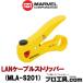ma- bell MARVEL MLA-S201 LAN кабель -тактный риппер ( стоимость доставки классификация :A)
