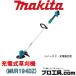 �ޥ��� makita 18V���ż��𴢵� ���ΤΤ� ��°�� MUR194DZ (������ʬ��H)