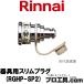  Rinnai прибор для тонкий штекер RGHP-SP2 Rinnai опция товар 42-4337 город газ *LP газ двоякое применение ( стоимость доставки классификация :A)