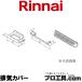 ���ʥ� �ӵ����С� WOP-3301 24-1669 Rinnai ��ˡ102X371X81 ���ץ������ ������� (������ʬ��B)