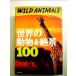 WILD ANIMALS мир. животное &amp;..100 монография 