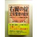  правый крыло. .. дешево полиция. подлинный реальный : японский tab-, 2 большой организация. загадка ... монография 