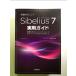 Sibelius7 практическое использование гид? музыкальное сопровождение изготовление. hinto. technique * звук .. ввод способ из отвечающий для до монография 