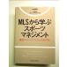 MLS из .. спорт management монография 
