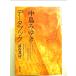  Nakajima Miyuki data book : 20 year. light .. separate volume 