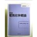  no. 2 версия электрический химия . теория монография 