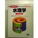 университет общественные сооружения вода физика ( модифицировано .2 версия ) монография 