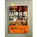 4級仏検公式ガイドブック―傾向と対策+実施問題(CD付)実用フランス語技能検定試験〈2017年度版〉[単行本]《中古》の画像
