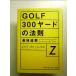 GOLF300 ярд. закон .: golf the system Z монография 