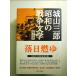 . день .. Shiroyama Saburo Showa. война литература пятый шт монография 