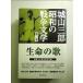  жизнь. . Shiroyama Saburo Showa. война литература второй шт монография 
