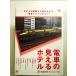  электро- автомобиль видно отель -. внезапный Hanshin первый отель группа сборник -[DVD]