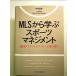 MLS из .. спорт management монография 