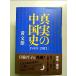  подлинный реальный. China история [1949-2013] монография 