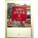  Kyushu. 100 год предприятие II монография 