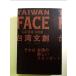 TAIWAN FACE Guide for Taiwan документ . монография 