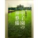  Hanshin садоводство Koshien. бог обслуживание [Book]