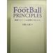 FootBall PRINCIPLES -. перемещение делать команда. теория ... произведение ...- монография 