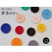 日本製 ポップカラーまるボタン 13mm No.65 全17色 ボタン 手芸材料 副材料