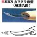  three tree chapter carving knife kamakla bending type ( ultimate . circle bending ) 10.5mm