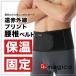 Dr.magico 遠赤外線プリント腰椎ベルト　腹巻き はらまき 保温 温め 男女兼用 メンズ レディース 中山式