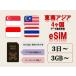  Singapore esim Малайзия esim Thai esim Indonesia esim реальный название засвидетельствование не необходимо предварительный открытие предварительный заказ не необходимо 3GB 5GB 10GB 30GB 3 день 5 день 7 день 10 день 15 день 30 день данные специальный esim