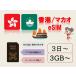  Hong Kong esim мака oesim реальный название засвидетельствование не необходимо предварительный открытие предварительный заказ не необходимо 3GB 5GB 10GB 30GB 3 день 5 день 7 день 10 день 15 день 30 день данные специальный esimte The кольцо возможность за границей командировка путешествие за границу 