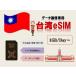  Taiwan esim esim реальный название засвидетельствование не необходимо предварительный открытие предварительный заказ не необходимо 1GB/ день 2GB/ день 3GB/ день 1 день 3 день 5 день 7 день данные специальный esim высокая скорость данные сообщение te The кольцо возможность за границей командировка путешествие за границу 